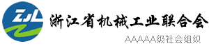 浙江省機械工業(yè),聯(lián)合會
